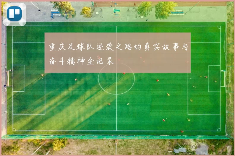 重庆足球队逆袭之路的真实故事与奋斗精神全记录