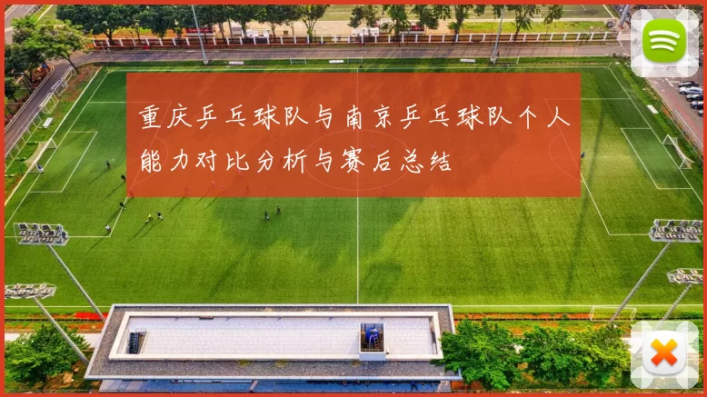 重庆乒乓球队与南京乒乓球队个人能力对比分析与赛后总结