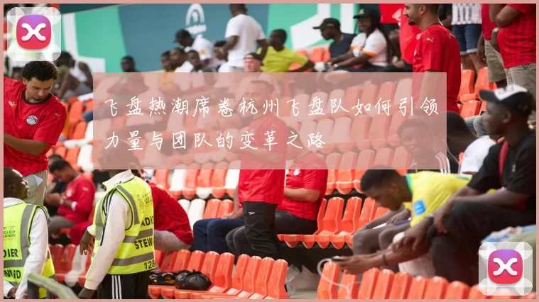 飞盘热潮席卷杭州飞盘队如何引领力量与团队的变革之路
