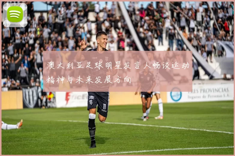 澳大利亚足球明星发言人畅谈运动精神与未来发展方向