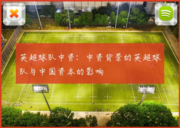 英超球队中资：中资背景的英超球队与中国资本的影响