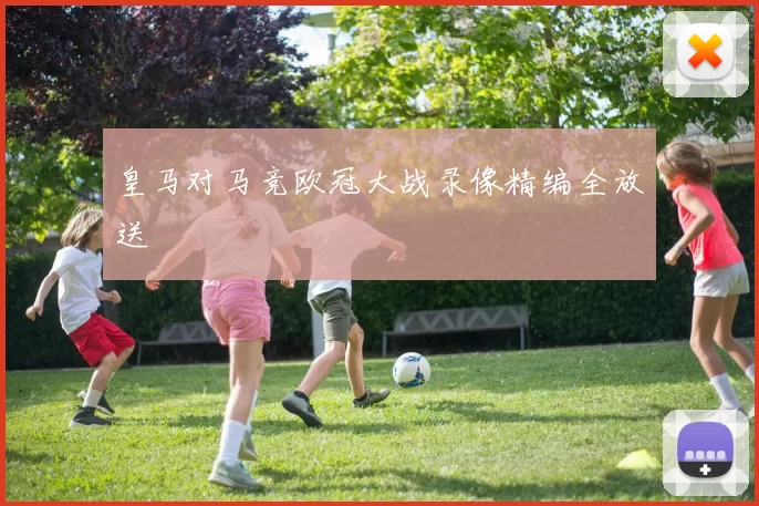 皇马对马竞欧冠大战录像精编全放送