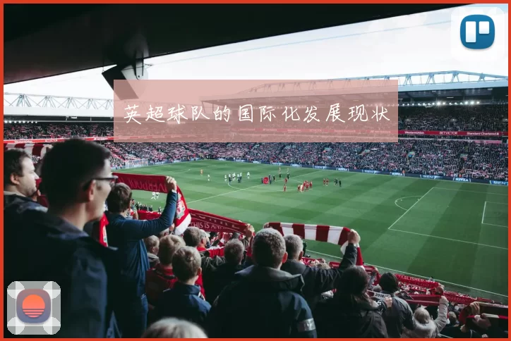 英超球队的国际化发展现状