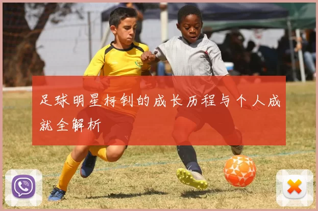 足球明星柯钊的成长历程与个人成就全解析
