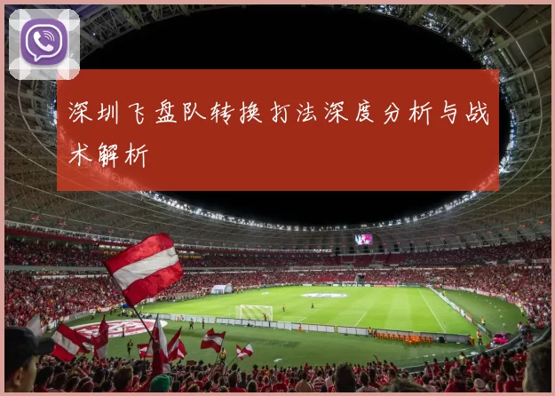 深圳飞盘队转换打法深度分析与战术解析