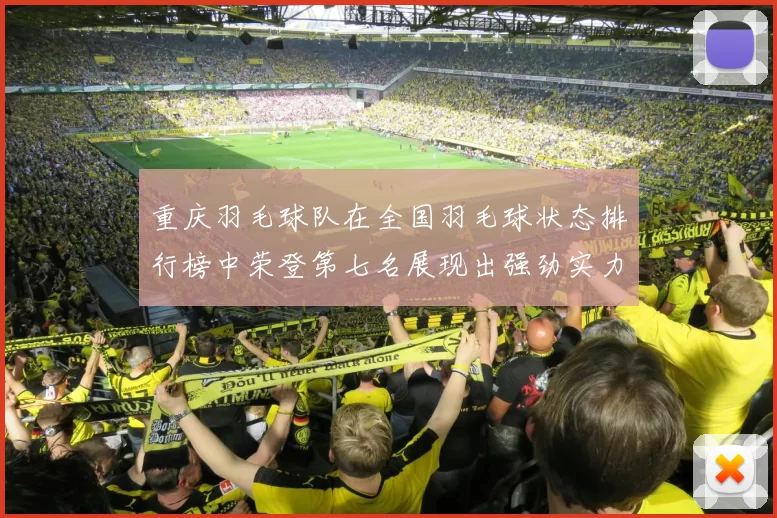重庆羽毛球队在全国羽毛球状态排行榜中荣登第七名展现出强劲实力与潜力