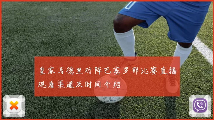 皇家马德里对阵巴塞罗那比赛直播观看渠道及时间介绍
