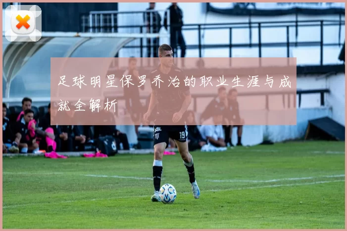 足球明星保罗乔治的职业生涯与成就全解析