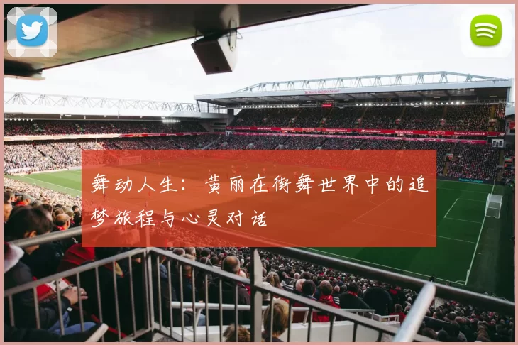 舞动人生：黄丽在街舞世界中的追梦旅程与心灵对话