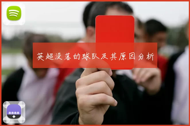 英超没落的球队及其原因分析