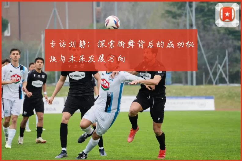 专访刘静：探索街舞背后的成功秘诀与未来发展方向