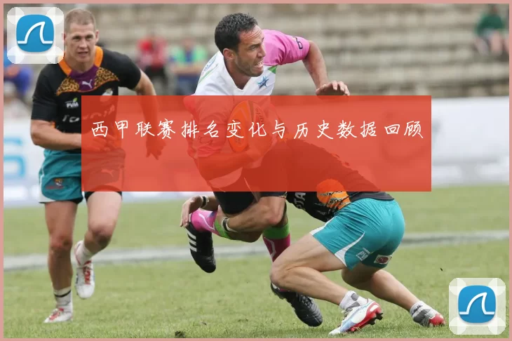 西甲联赛排名变化与历史数据回顾