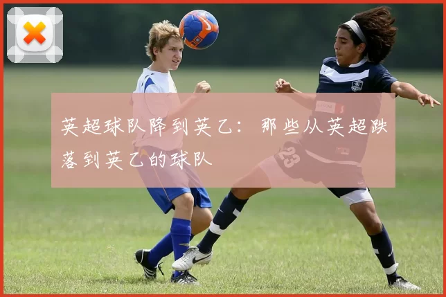 英超球队降到英乙：那些从英超跌落到英乙的球队