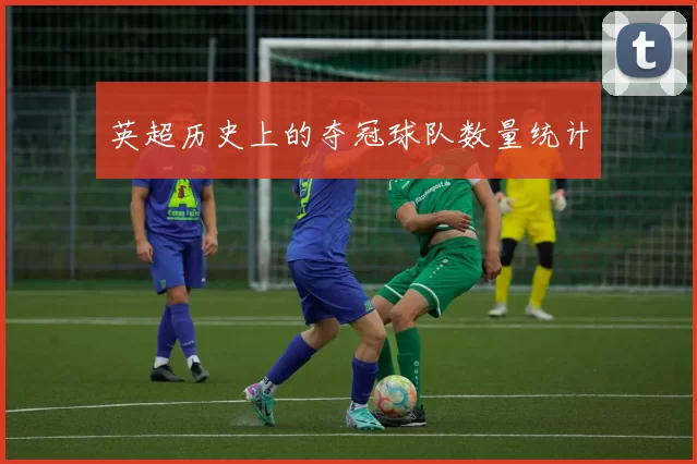 英超历史上的夺冠球队数量统计