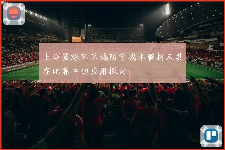 上海篮球队区域防守战术解析及其在比赛中的应用探讨