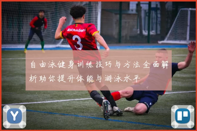 自由泳健身训练技巧与方法全面解析助你提升体能与游泳水平