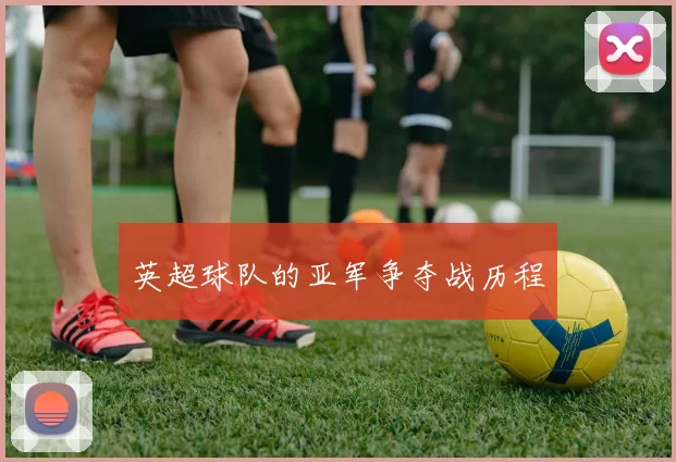 英超球队的亚军争夺战历程