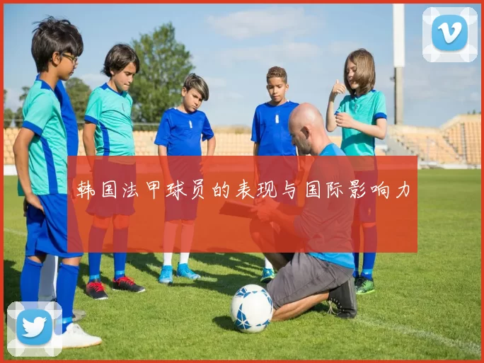 韩国法甲球员的表现与国际影响力