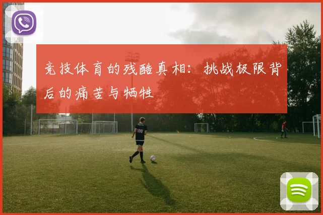 竞技体育的残酷真相：挑战极限背后的痛苦与牺牲