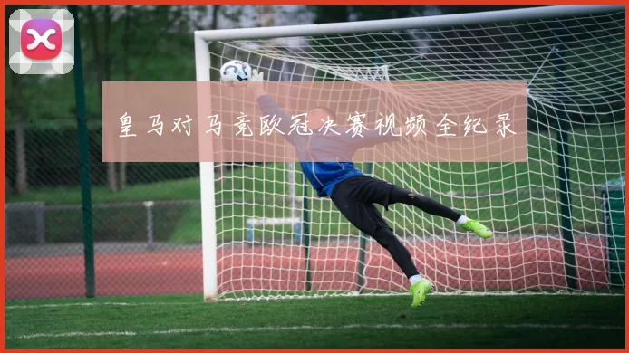 皇马对马竞欧冠决赛视频全纪录
