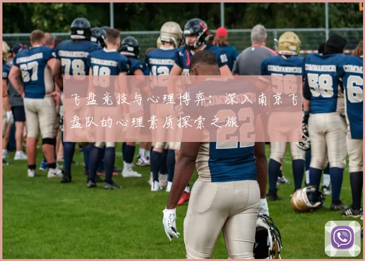 飞盘竞技与心理博弈：深入南京飞盘队的心理素质探索之旅