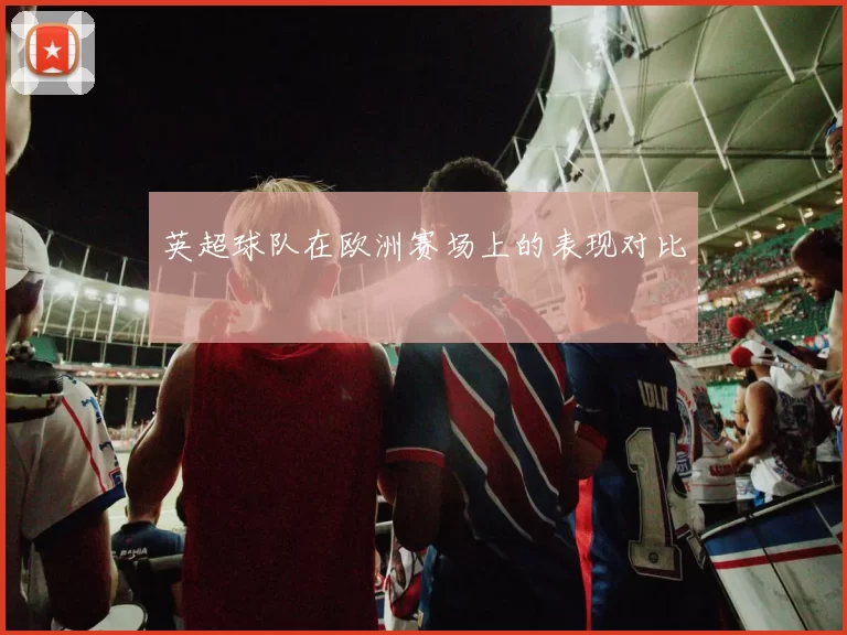 英超球队在欧洲赛场上的表现对比