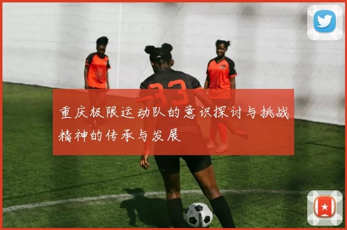 重庆极限运动队的意识探讨与挑战精神的传承与发展