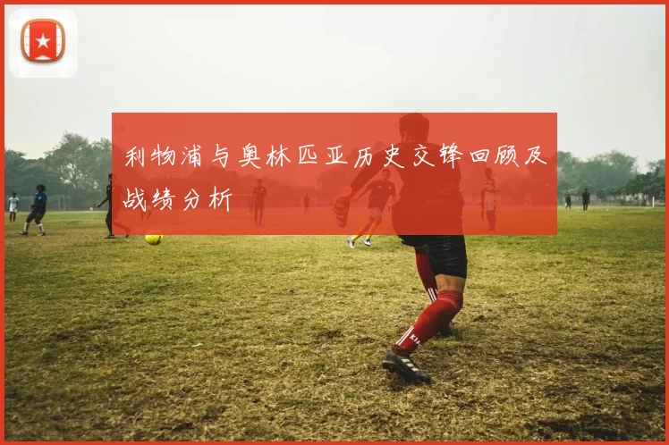 利物浦与奥林匹亚历史交锋回顾及战绩分析