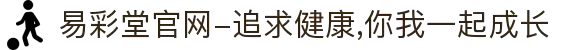 易彩堂官网-追求健康,你我一起成长